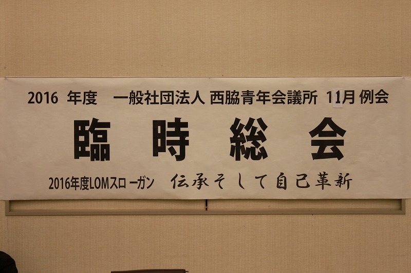 2016年　11月例会(臨時総会)